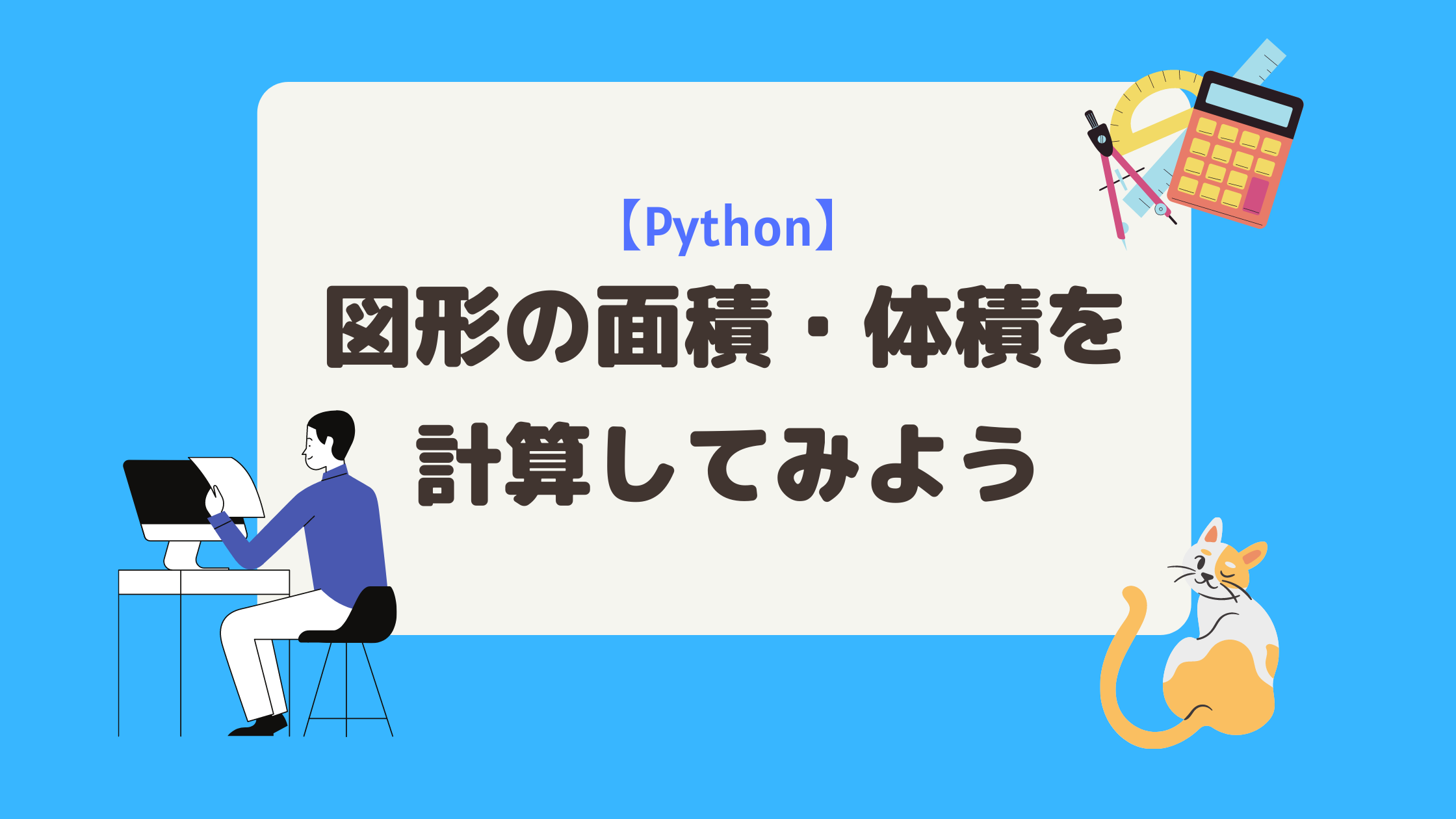 Python 四則計算を実行してみよう プログラミングで数学 くれあブログ